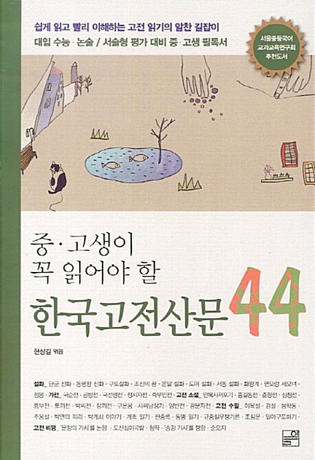 중.고생이 꼭 읽어야 할 한국 고전 산문 44
