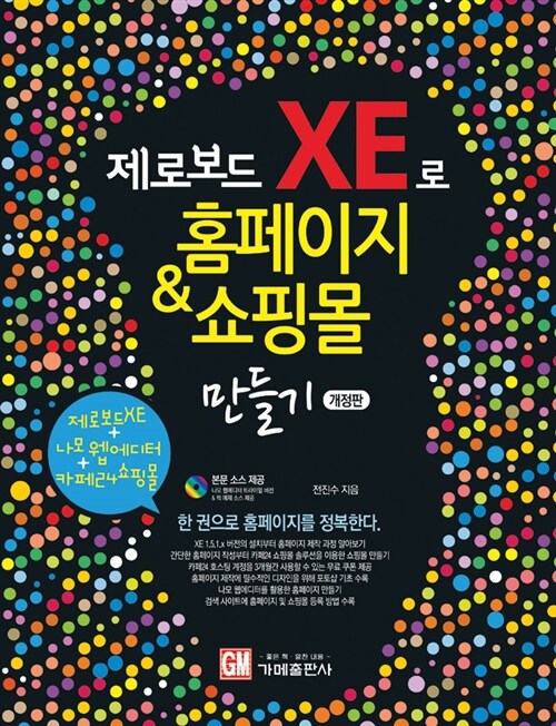 제로보드 XE로 홈페이지 & 쇼핑몰 만들기