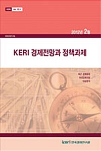 KERI 경제전망과 정책과제 2012년 2월