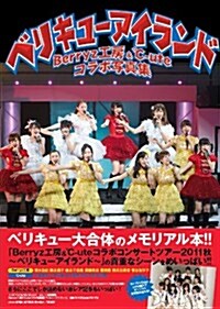 Berryz工房&℃-uteコラボ寫眞集『ベリキュ-アイランド』 (TOKYO NEWS MOOK) (ムック)