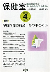 保健室 2012年 04月號 [雜誌] (隔月刊, 雜誌)