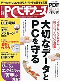 日經PC(ピ-シ-)ビギナ-ズ2012年4月號 (月刊, 雜誌)