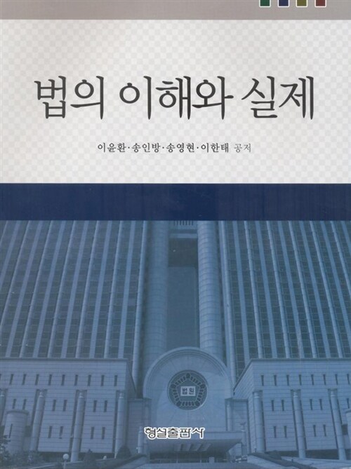 법의 이해와 실제