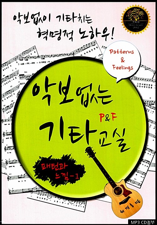 악보없는 기타교실 P&F 패턴과 느낌 1