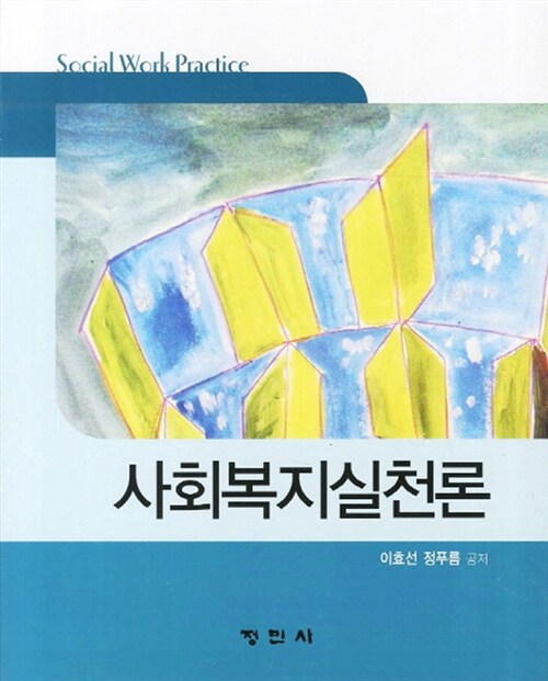 사회복지실천론 (이효선)