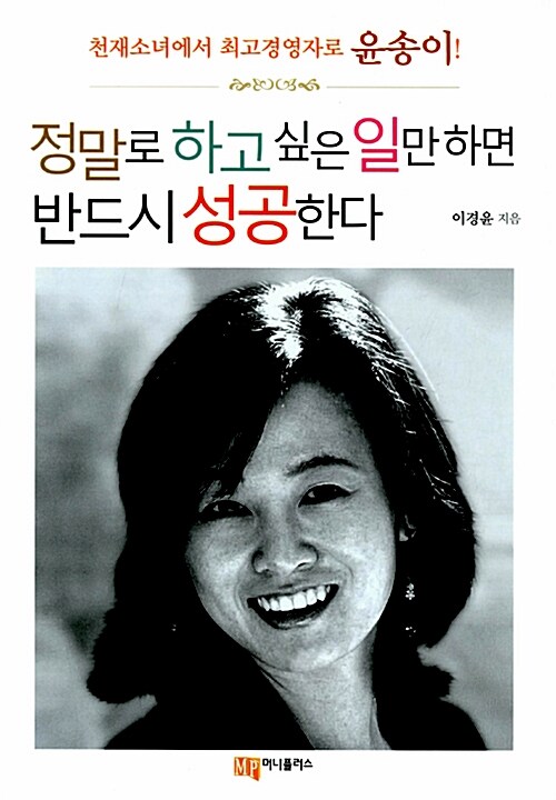 [중고] 정말로 하고 싶은 일만 하면 반드시 성공한다