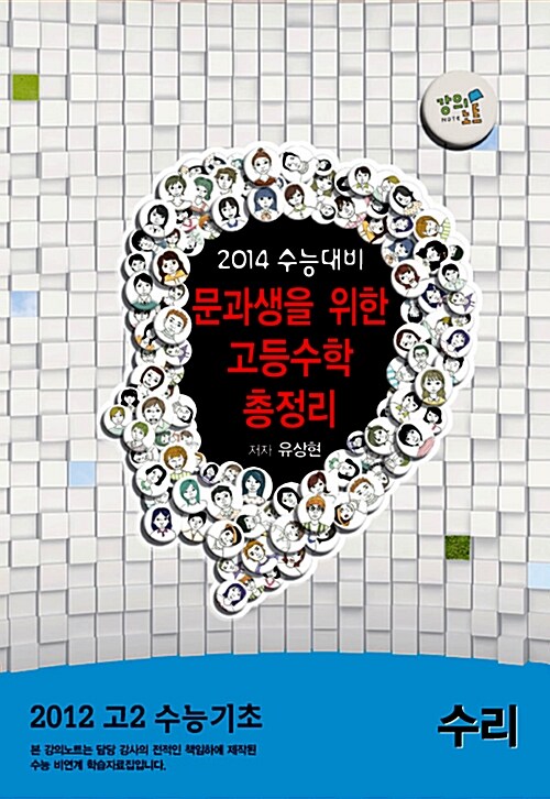 EBSi 강의교재 고2 수능기초 수리영역 문과생을 위한 고등수학 총정리 : 2014 수능대비