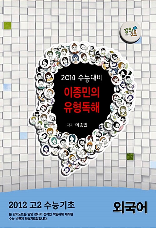 EBSi 강의교재 고2 수능기초 외국어영역 이종민의 유형독해 : 2014 수능대비