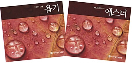 [CD] 옥한흠 강해설교 (욥기/ 에스더) - MP3 CD 2장