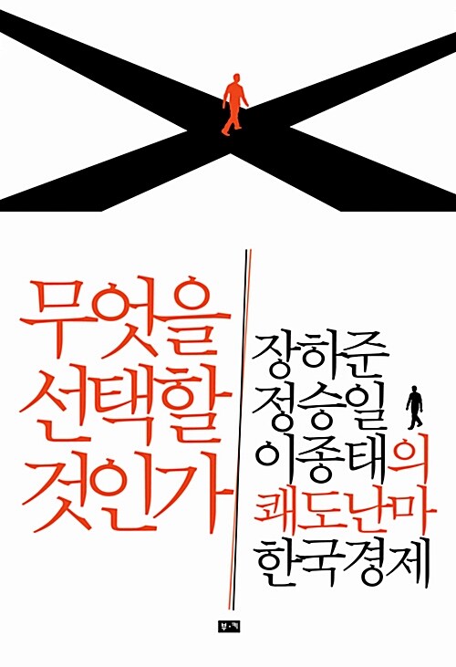 무엇을 선택할 것인가 (체험판)