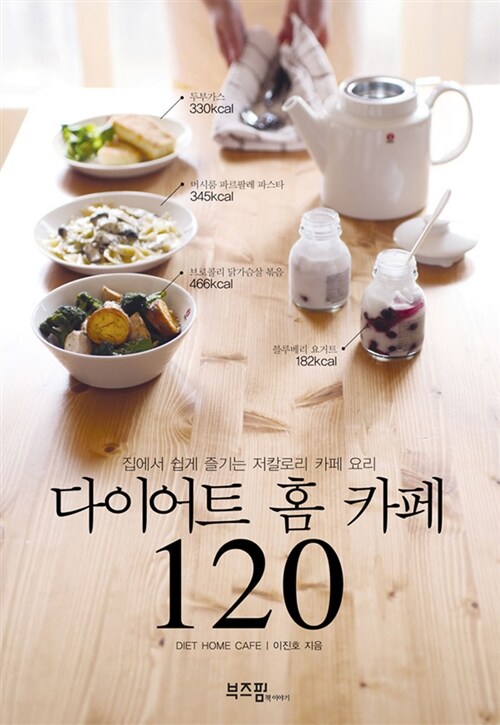 [중고] 다이어트 홈 카페 120
