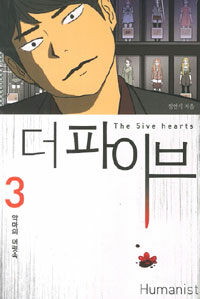 더 파이브 :the 5ive hearts