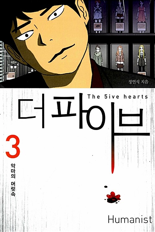 더 파이브 3