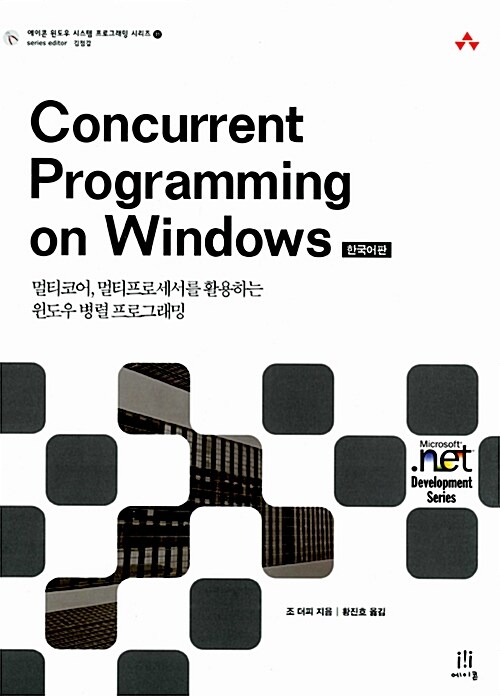 Concurrent Programming on Windows 한국어판