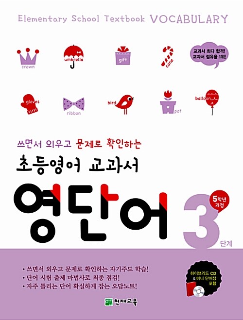 [중고] 초등영어 교과서 영단어 3단계 (5학년 과정)