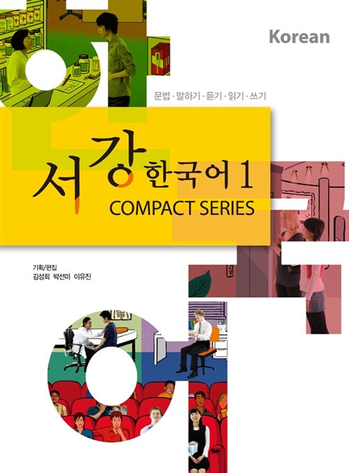 서강한국어 1 Compact Series (책 + QR코드 음원 제공)