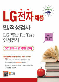 LG전자 채용 인/적성검사 :LG Way Fit Test 인성검사 