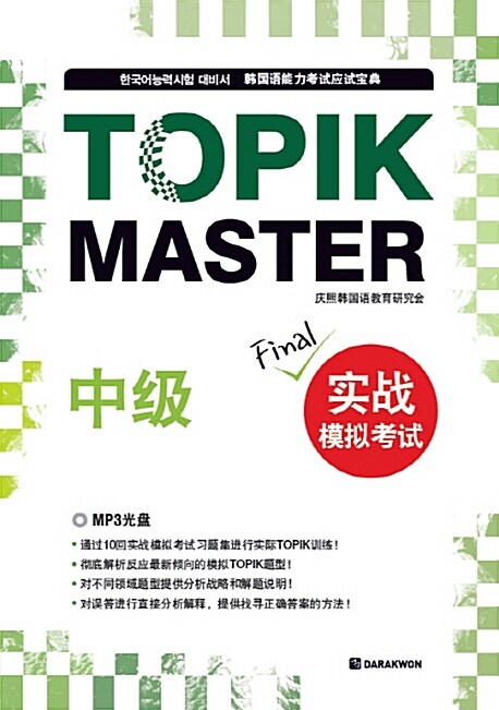 TOPIK MASTER Final 실전 모의고사 중국어판 - 중급 (문제집 + 해설집 + MP3 CD 1장)