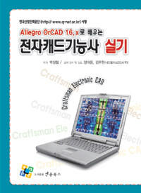 (Allegro OrCAD 16.x로 배우는) 전자캐드기능사 실기