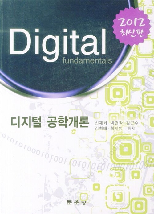 2012 디지털 공학개론