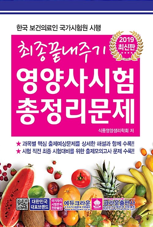 2019 최종마무리 영양사시험 총정리문제 (8절)