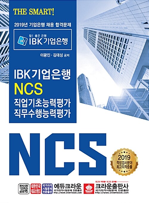 2019 The Smart! IBK 기업은행 NCS 직업기초능력평가 직무수행능력평가
