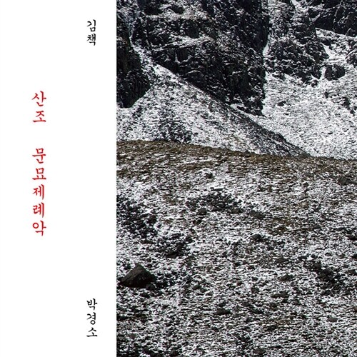 박경소, 김책 - 산조, 문묘제례악