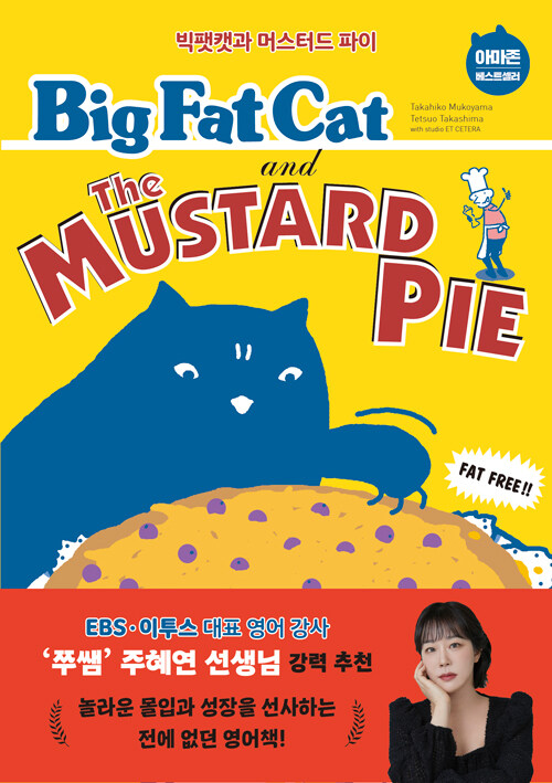 Big Fat Cat and the Mustard Pie 빅팻캣과 머스터드 파이