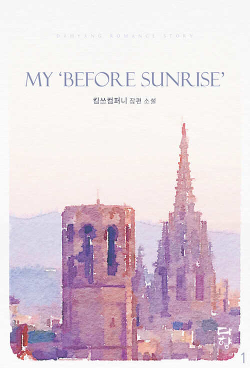 [세트] My 「Before Sunrise」 마이 비포 선라이즈 (총2권/완결)