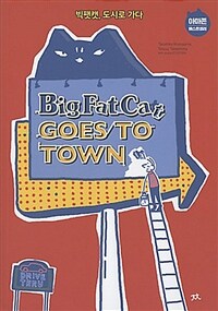 Big Fat Cat Goes to Town 빅팻캣, 도시로 가다