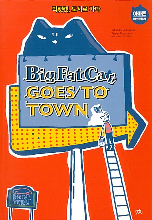 [중고] Big Fat Cat Goes to Town 빅팻캣, 도시로 가다
