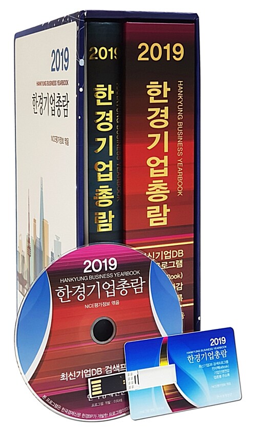 2019 한경기업총람 (책 1권 + DVD 1장 + USB 1개)