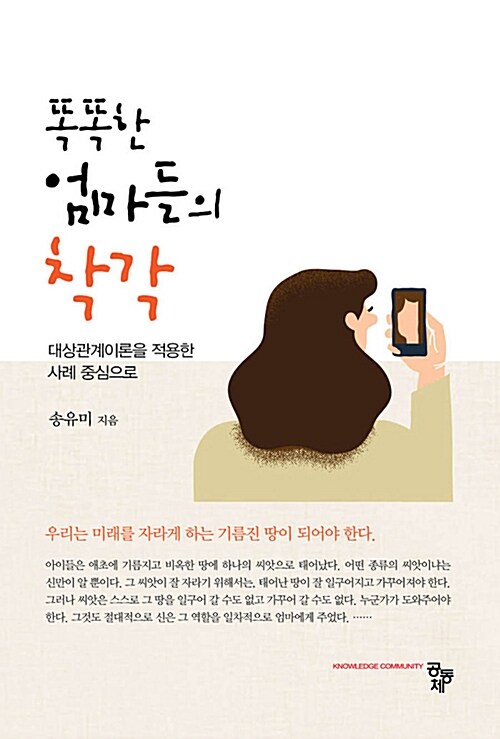 [중고] 똑똑한 엄마들의 착각