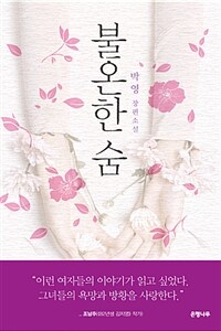 불온한 숨 :박영 장편소설 