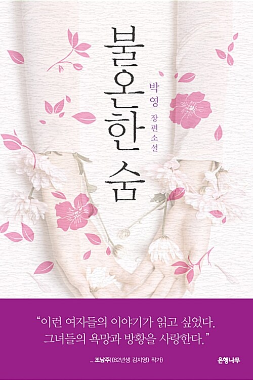 불온한 숨 : 박영 장편소설