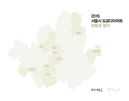 2016 서울시 도로다이어트 현황과 평가