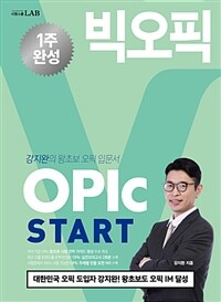 OPIc start :강지완의 왕초보 오픽 입문서 