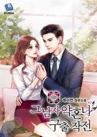 [세트] 그 남자 약혼녀 구출 작전 (총3권/완결)