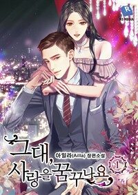 [세트] 그대, 사랑을 꿈꾸나요 (총4권/완결)