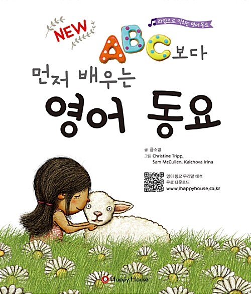 (new) ABC보다 먼저 배우는 영어 동요 : 라임으로 익히는 영어동요