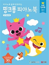 핑크퐁 피아노북 : 인기동요편 (쉬운 난이도) - 피아노로 쉽게 연주하는