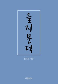 을지문덕 커버
