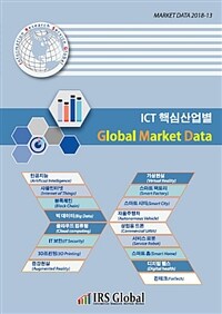 (ICT 핵심산업별) global market data