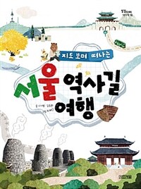 (지도 보며 떠나는) 서울 역사길 여행 