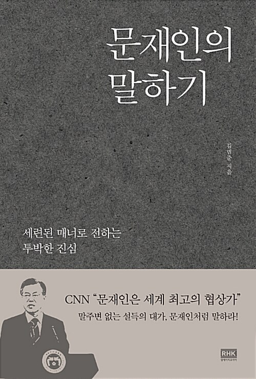 문재인의 말하기