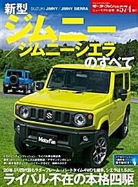 新型ジムニ-/シエラ別冊モ-タ (A4ヘ)