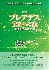 プレアデス覺醒への道 (A5)