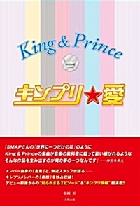 キンプリ★愛King&Prin (B6)