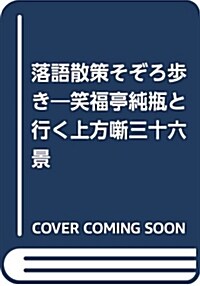 落語散策そぞろ步き (A5)