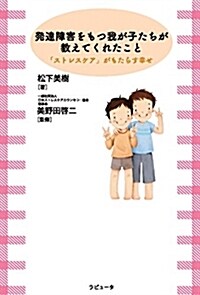 發達障害をもつ我が子たちが敎え (B6)